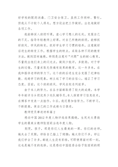 教师党员事迹材料8篇.docx