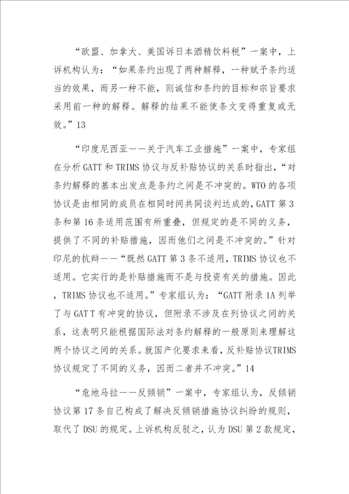 DSB对WTO协议的解释规则及实践