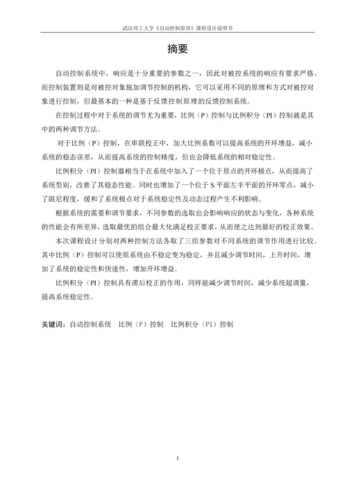 P和PI控制参数设计--课程设计.docx