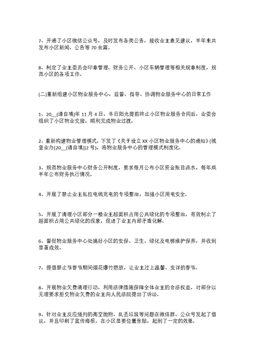 小区业主委员会半年度工作总结