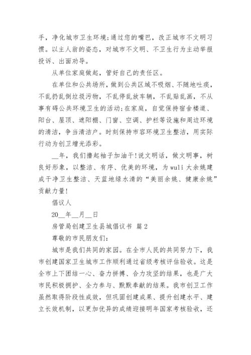 房管局创建卫生县城倡议书.docx