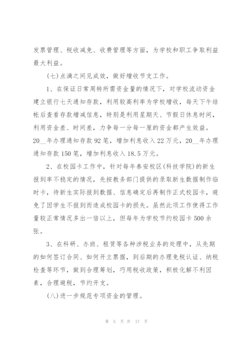 学校财务人员述职报告范文五篇.docx