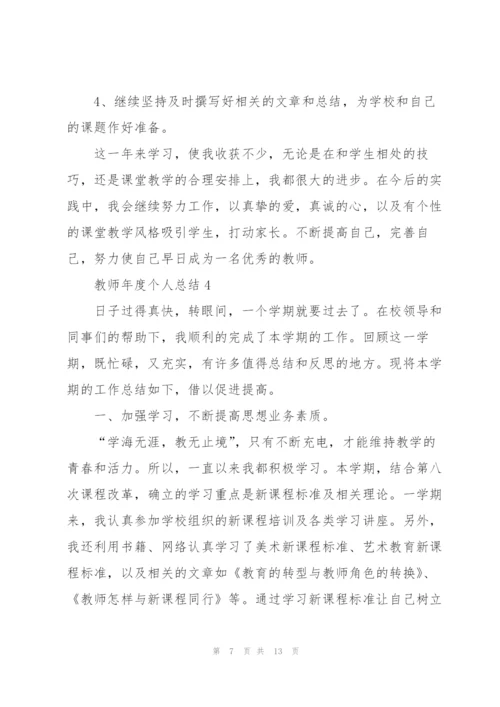 教师年度个人总结5篇.docx