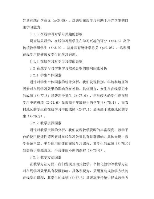 教育发展报告：在线学习对学生学习效果的影响