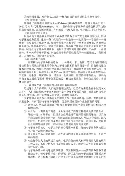 国内外对电子商务的研究与发展现状探讨.docx