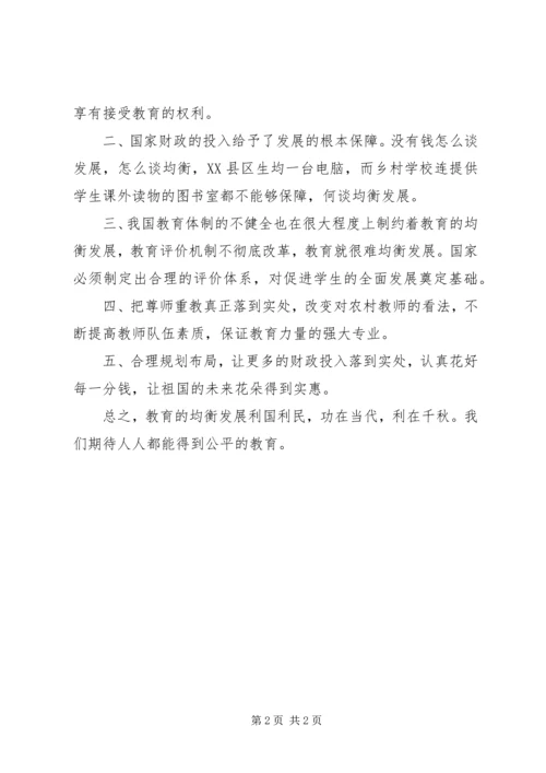 均衡发展心得体会 (2).docx