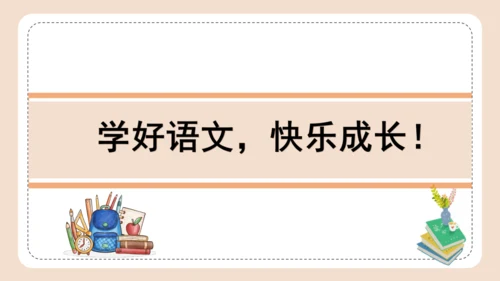 统编版三年级语文下册同步高效课堂系列第二单元《语文园地》（教学课件）