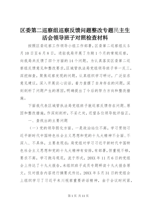 区委第二巡察组巡察反馈问题整改专题民主生活会领导班子对照检查材料.docx