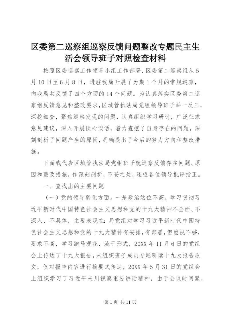 区委第二巡察组巡察反馈问题整改专题民主生活会领导班子对照检查材料.docx