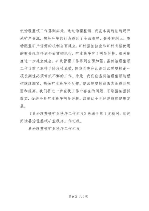 县治理整顿矿业秩序工作汇报.docx