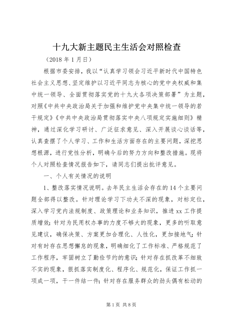 十九大新主题民主生活会对照检查 (2).docx