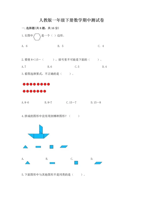 人教版一年级下册数学期中测试卷附参考答案【达标题】.docx