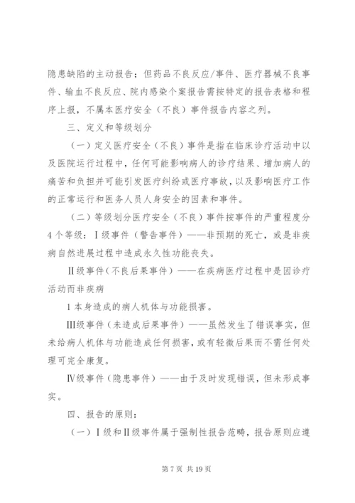 医疗安全不良事件无责上报制度.docx