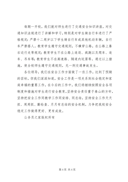 小学安全工作汇报材料 (2).docx