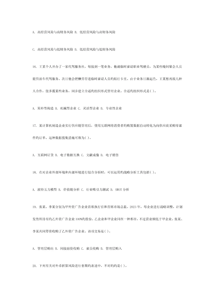 2023年注册会计师公司战略与风险管理真题B卷.docx