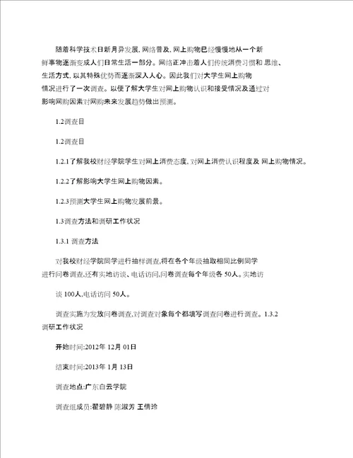 大学生消费观对周边商店经营策略的影响的调研报告