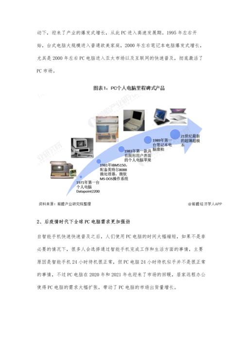 全球PC电脑行业市场现状、竞争格局及发展前景分析-后出货量或将下降.docx