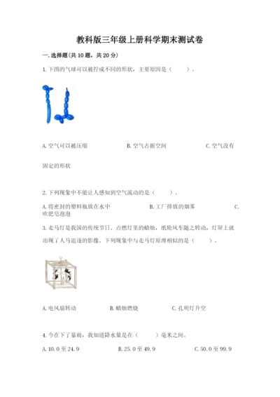 教科版三年级上册科学期末测试卷精品（典优）.docx