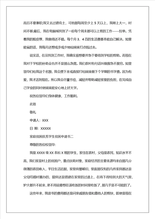 家庭贫困优秀学生贫困申请书