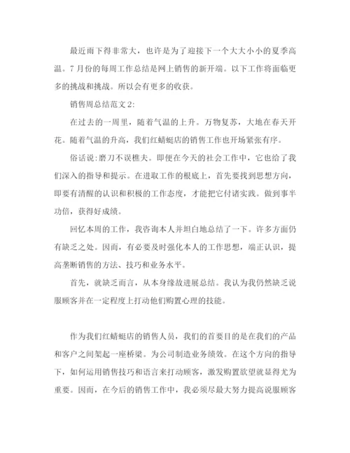 精编之销售周参考总结范文销售一周工作参考总结.docx