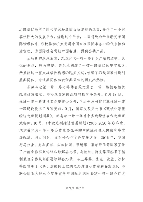 形势与政策一带一路心得体会范文.docx