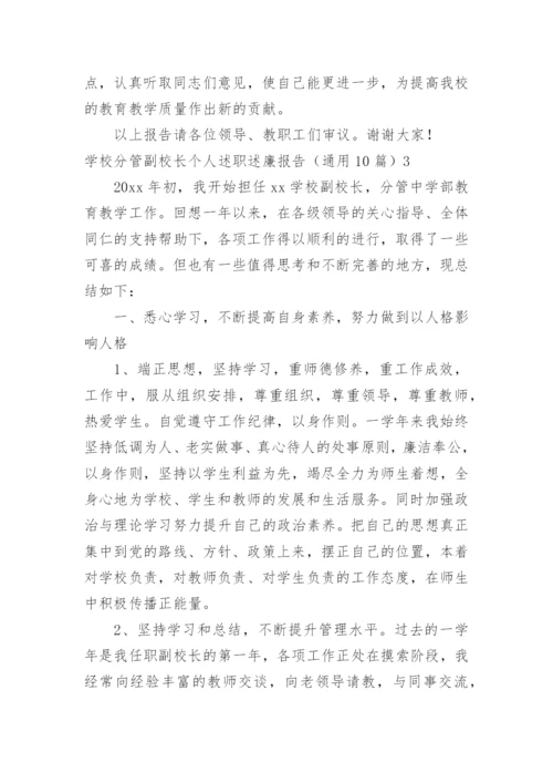 学校分管副校长个人述职述廉报告.docx