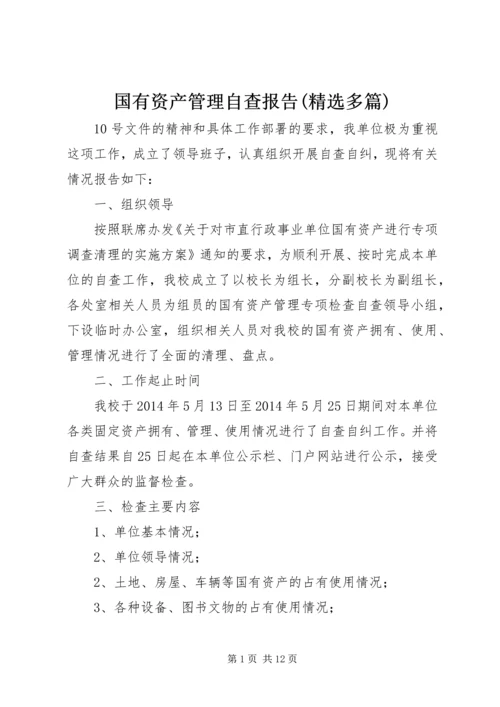 国有资产管理自查报告(精选多篇).docx