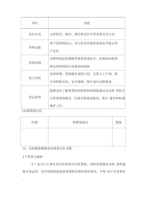 校园自动售货机投放实施、管理及维护方案.docx