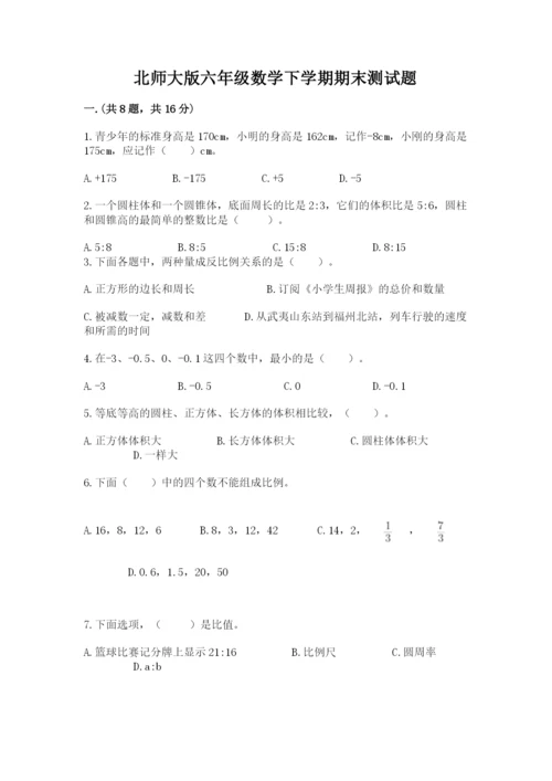 北师大版六年级数学下学期期末测试题【考点提分】.docx