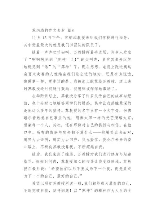 苏炳添的作文素材.docx