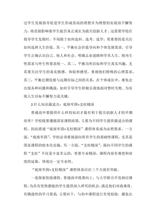 普通高中拔尖创新人才早期培养.docx