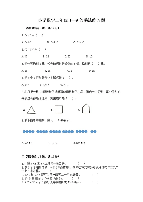 小学数学二年级1--9的乘法练习题（巩固）