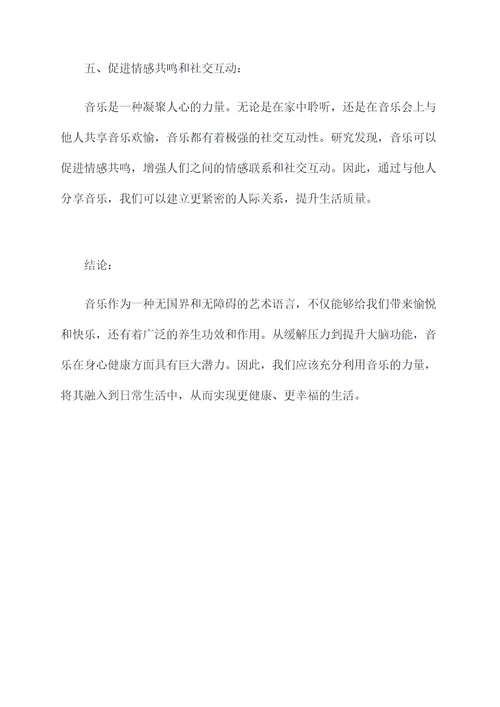 音乐的养生功效和作用
