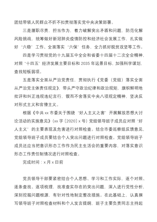 局党组2020年度民主生活会暨巡察整改专题民主生活会工作方案范文.docx