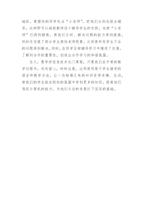 教师随笔小学信息技术教学反思.docx