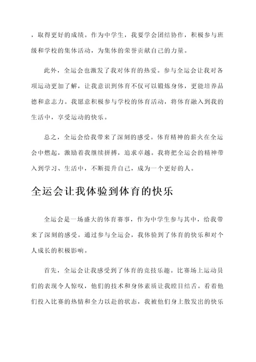 中学生对于全运会的感想
