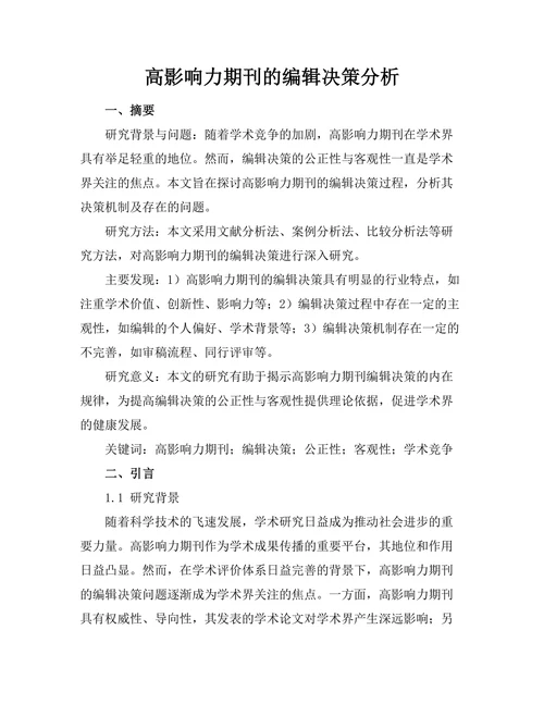 高影响力期刊的编辑决策分析