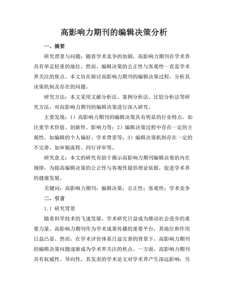 高影响力期刊的编辑决策分析