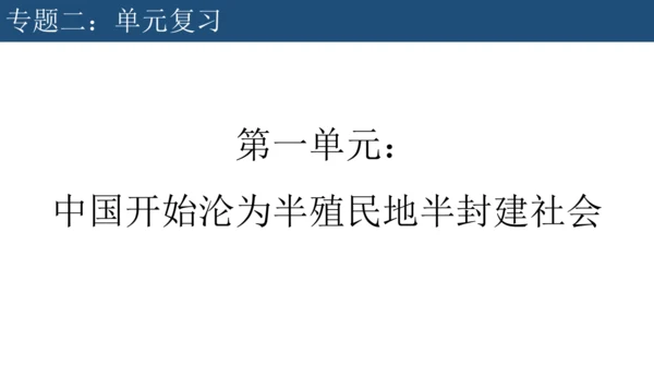 2024-2025学年部编版八年级历史上学期期中复习课件