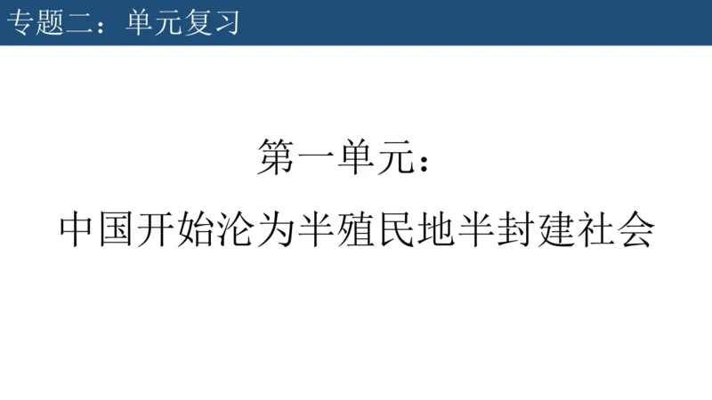 2024-2025学年部编版八年级历史上学期期中复习课件