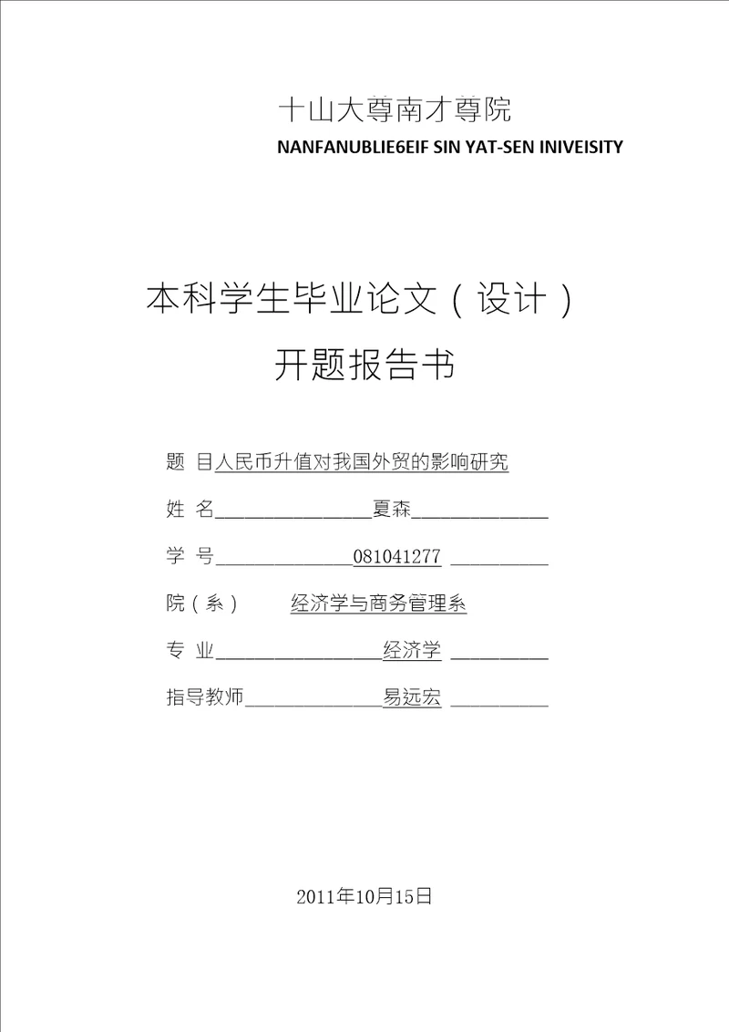 经管系开题报告模板人民币升值对我国外贸的影响研究开题报告