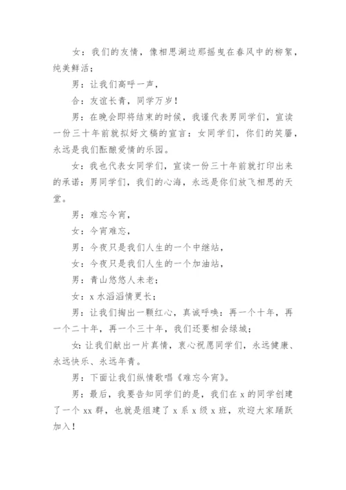 30年同学聚会主持词.docx