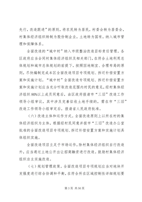 关于XX市推进“城中村”(旧村)整治改造的实施意见.docx