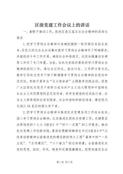 区级党建工作会议上的讲话.docx