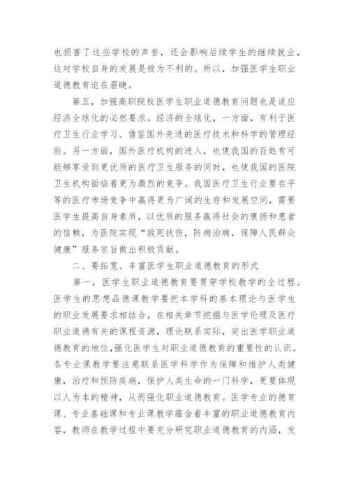 医学职业道德论文.docx