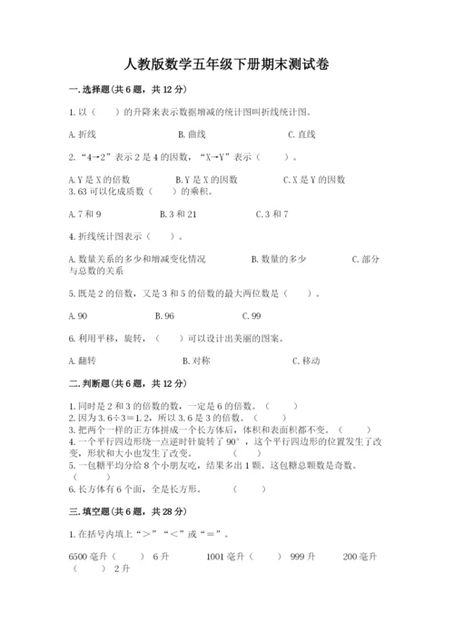 人教版数学五年级下册期末测试卷精品加答案.docx