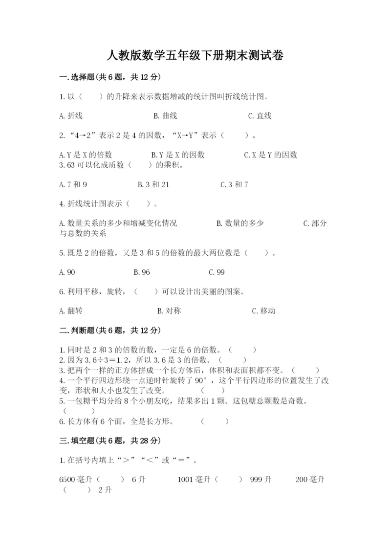 人教版数学五年级下册期末测试卷精品加答案.docx