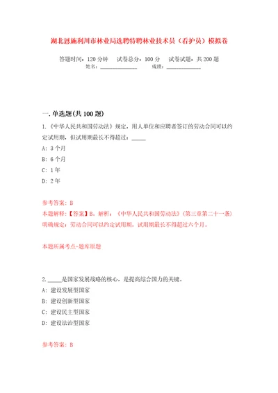 湖北恩施利川市林业局选聘特聘林业技术员看护员模拟卷第0次