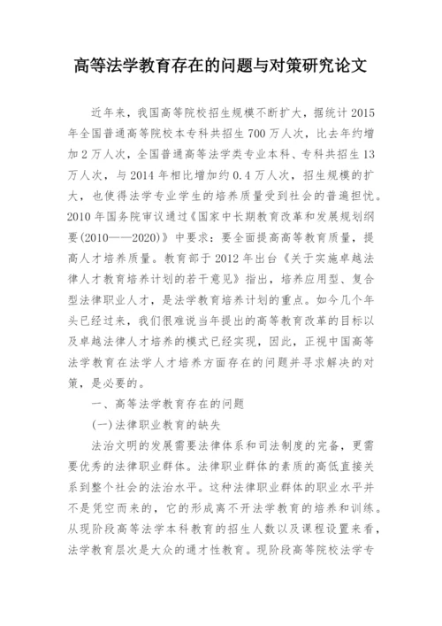 高等法学教育存在的问题与对策研究论文.docx