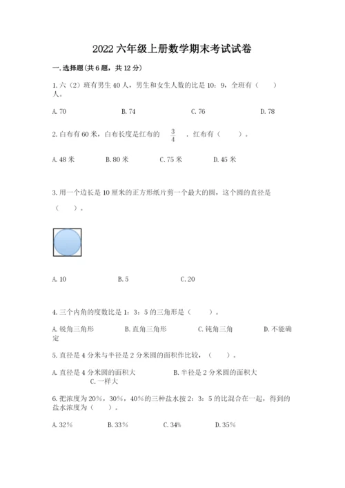 2022六年级上册数学期末考试试卷及完整答案（精选题）.docx